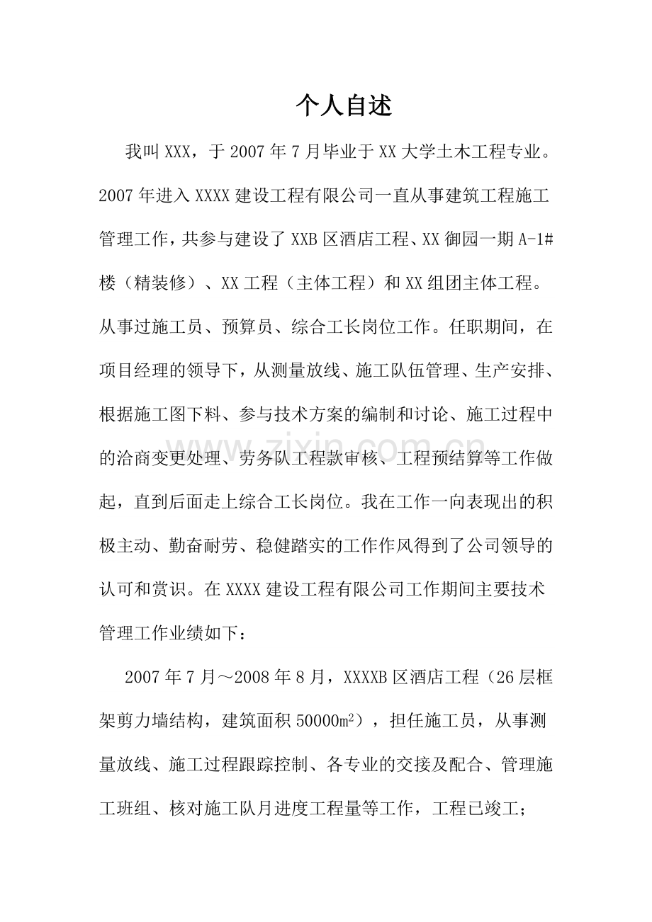 中级工程师申报资料之个人自述.doc_第1页