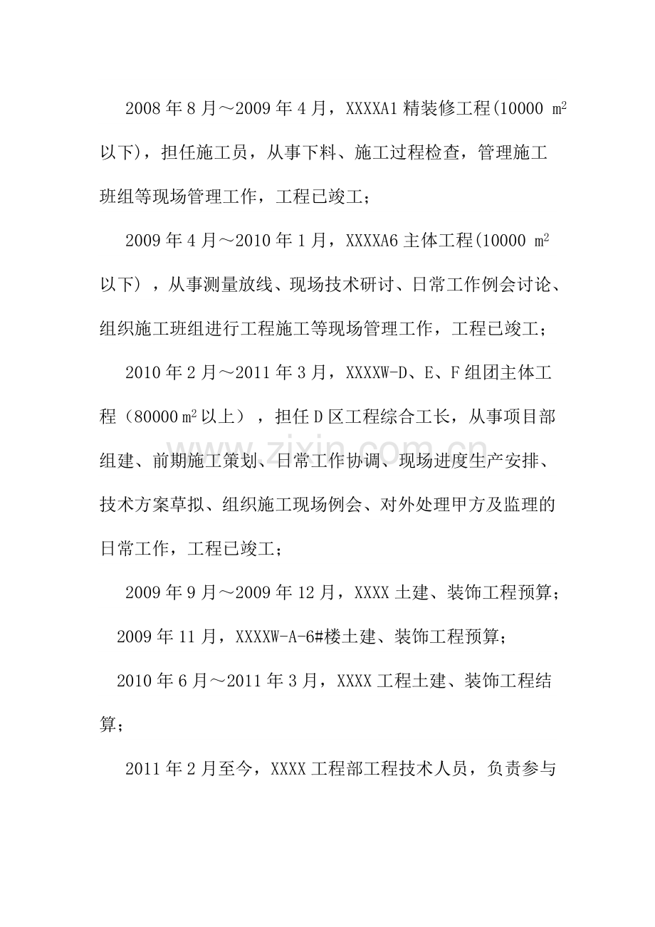 中级工程师申报资料之个人自述.doc_第2页