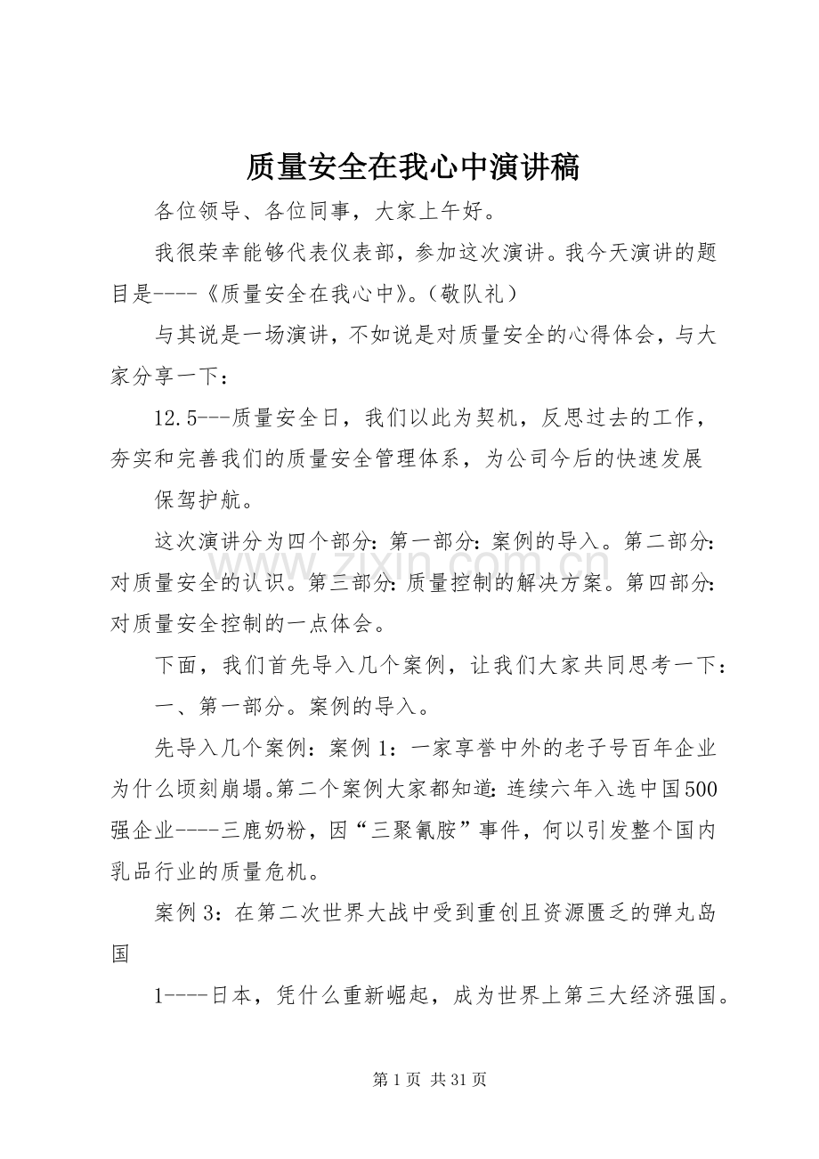 质量安全在我心中演讲稿范文_1.docx_第1页