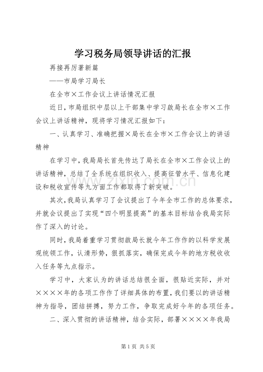 学习税务局领导讲话发言的汇报.docx_第1页