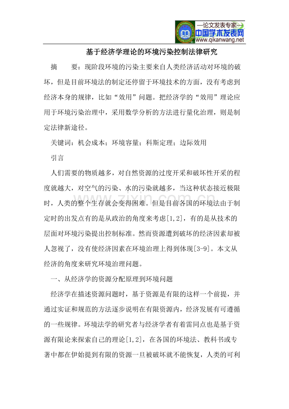 基于经济学理论的环境污染控制法律.doc_第1页