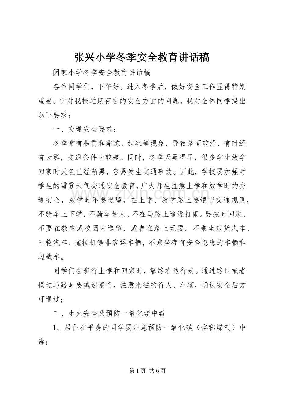 张兴小学冬季安全教育讲话发言稿.docx_第1页