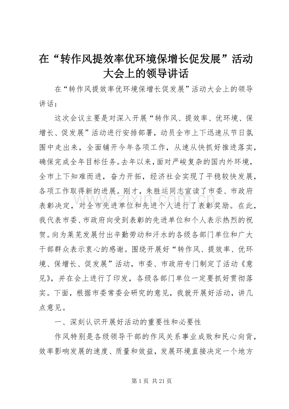 在“转作风提效率优环境保增长促发展”活动大会上的领导讲话发言.docx_第1页