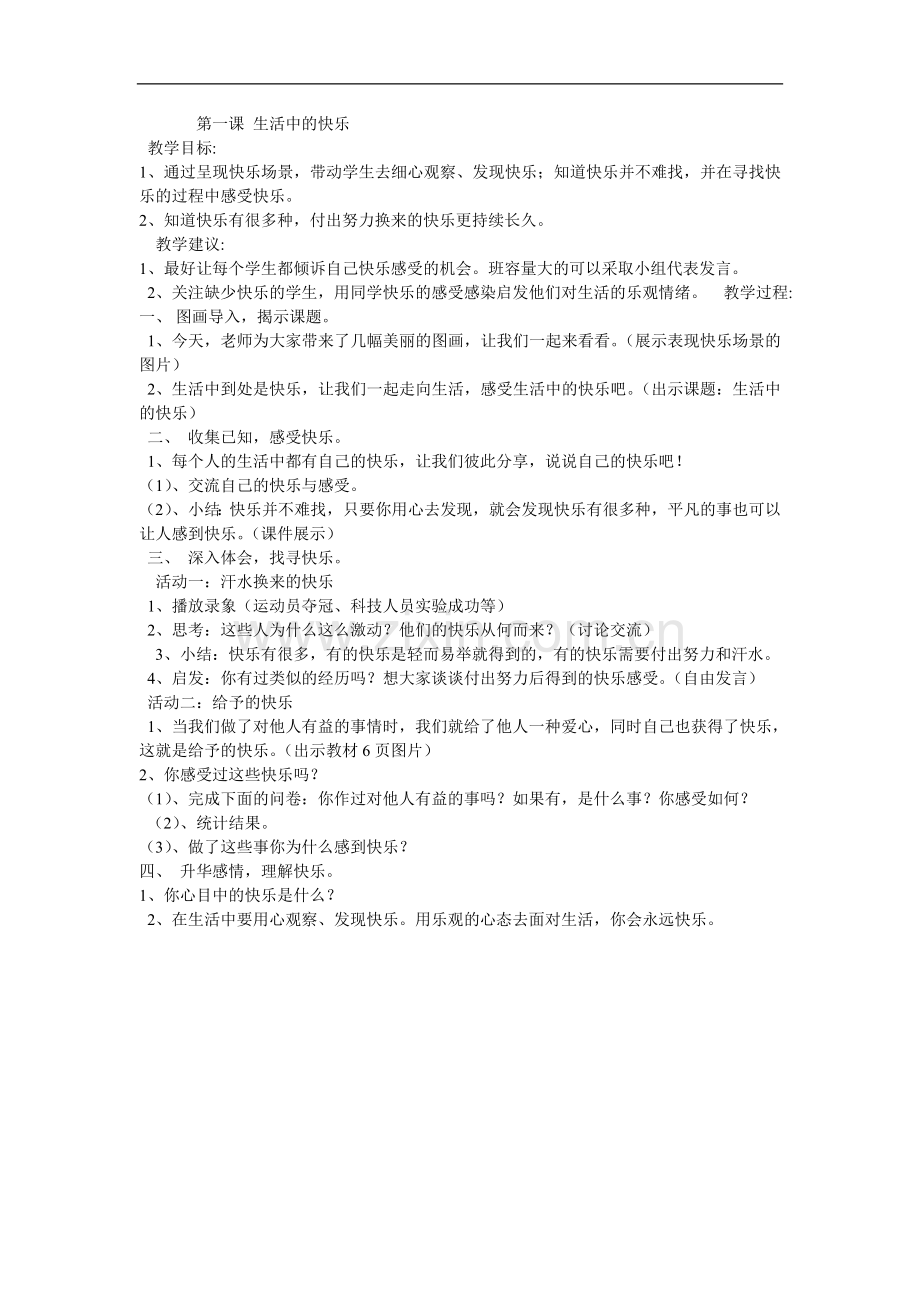 第一课生活中的快乐.doc_第1页