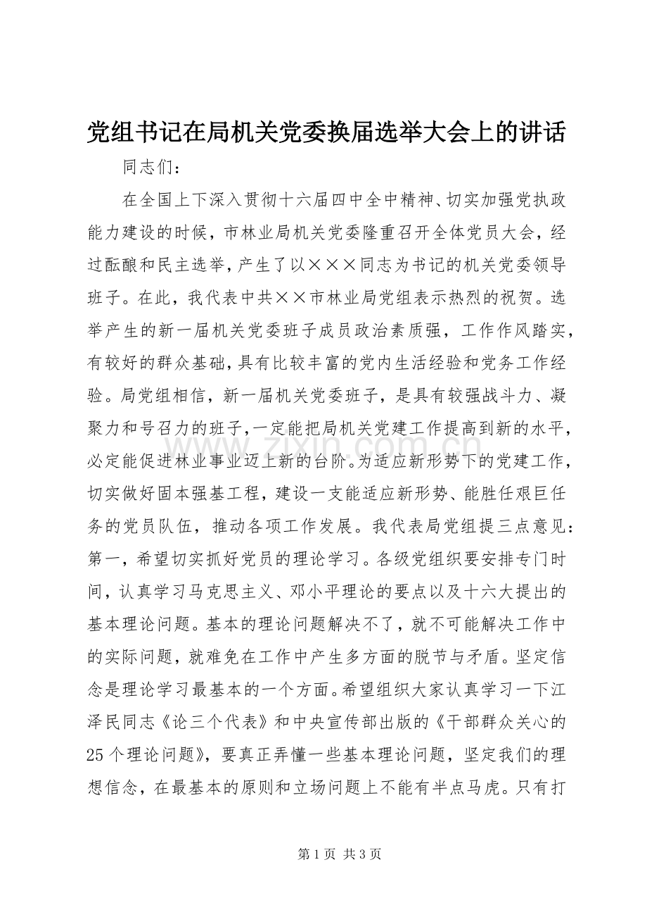 党组书记在局机关党委换届选举大会上的讲话发言_1.docx_第1页