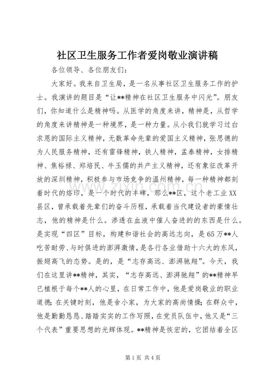 社区卫生服务工作者爱岗敬业演讲致辞.docx_第1页