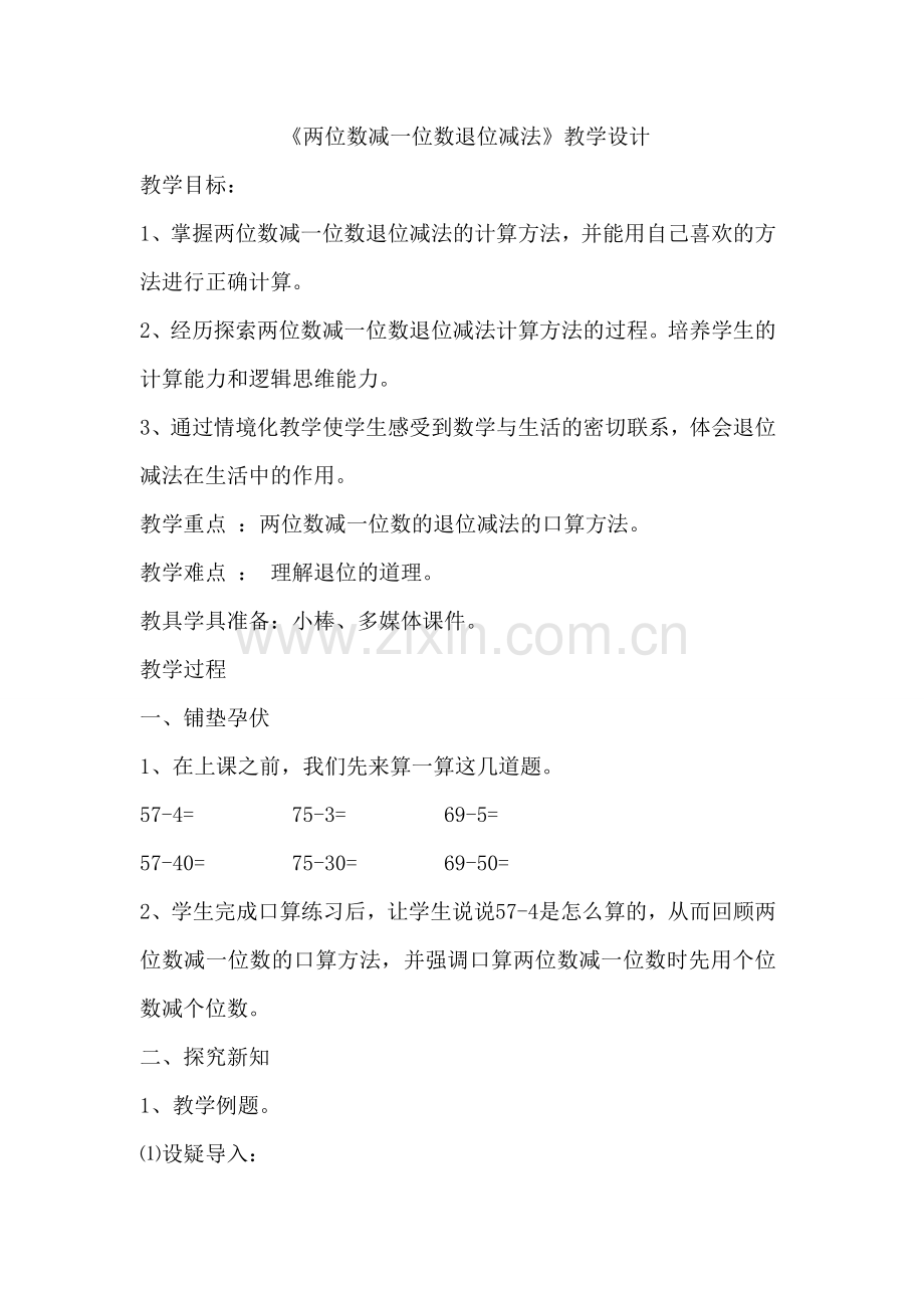 两位数减一位数退位减法教学设计.docx_第1页