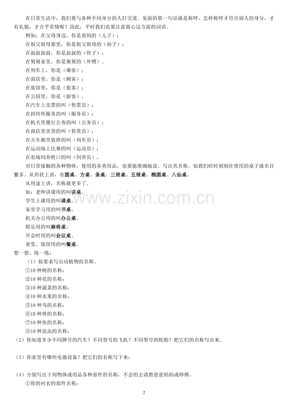 小学生作文入门小学作文基本功训练-1_词语训练.doc_第2页