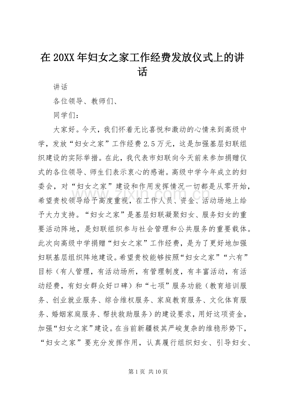 在20XX年妇女之家工作经费发放仪式上的讲话发言.docx_第1页