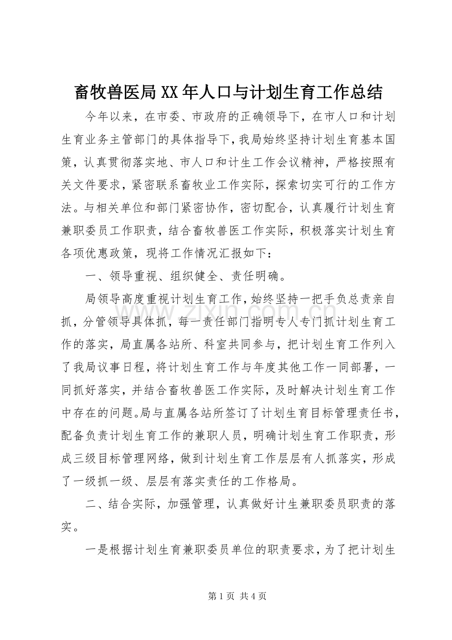 畜牧兽医局XX年人口与计划生育工作总结.docx_第1页