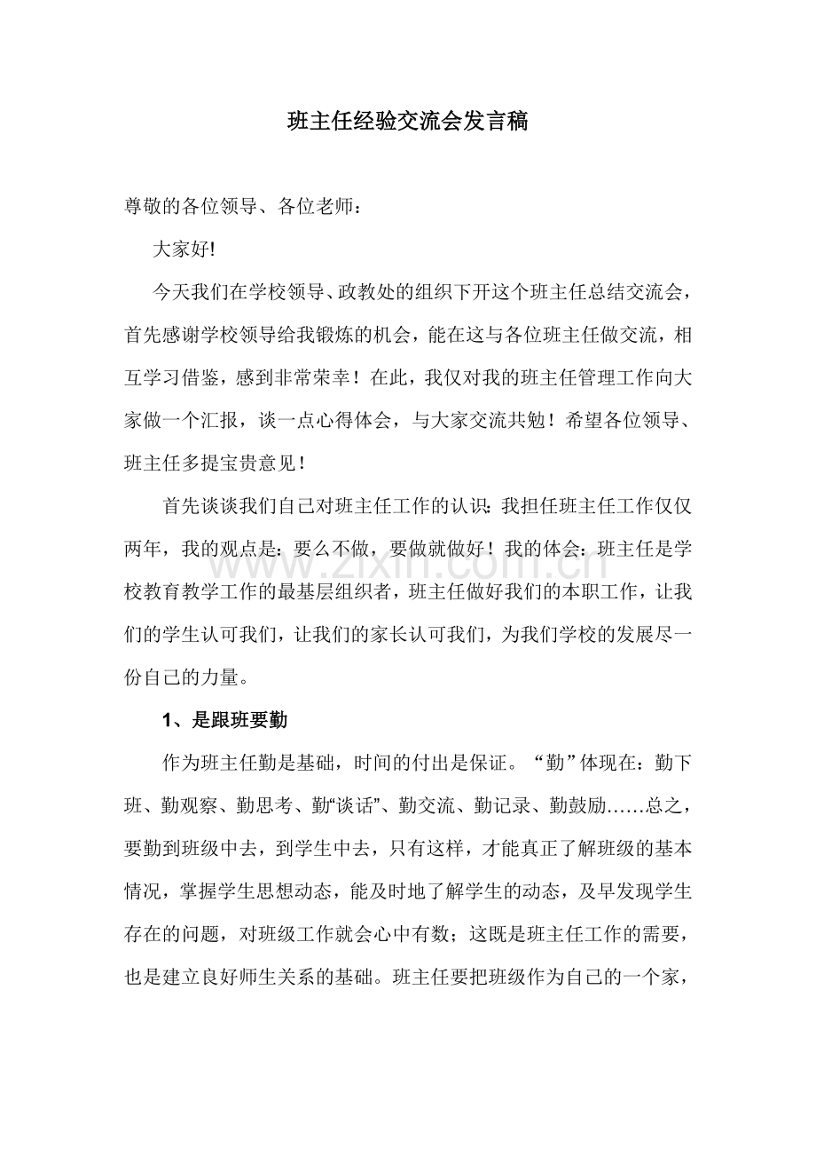 班主任经验交流座谈会优秀班主任发言稿.doc_第1页