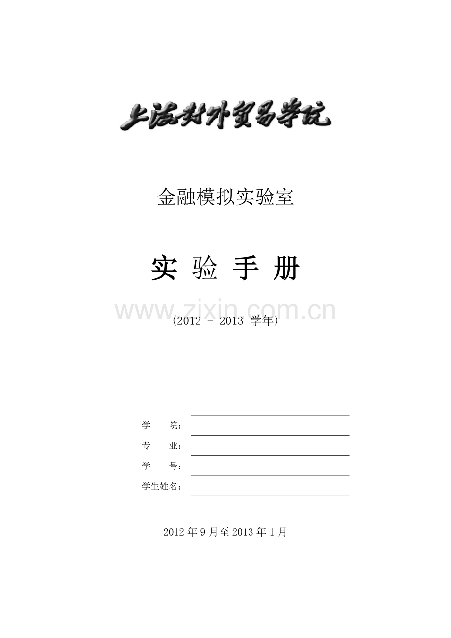 金融实验手册(资产经营、保险、金融工程、资产评估)2012-2013(1).doc_第1页
