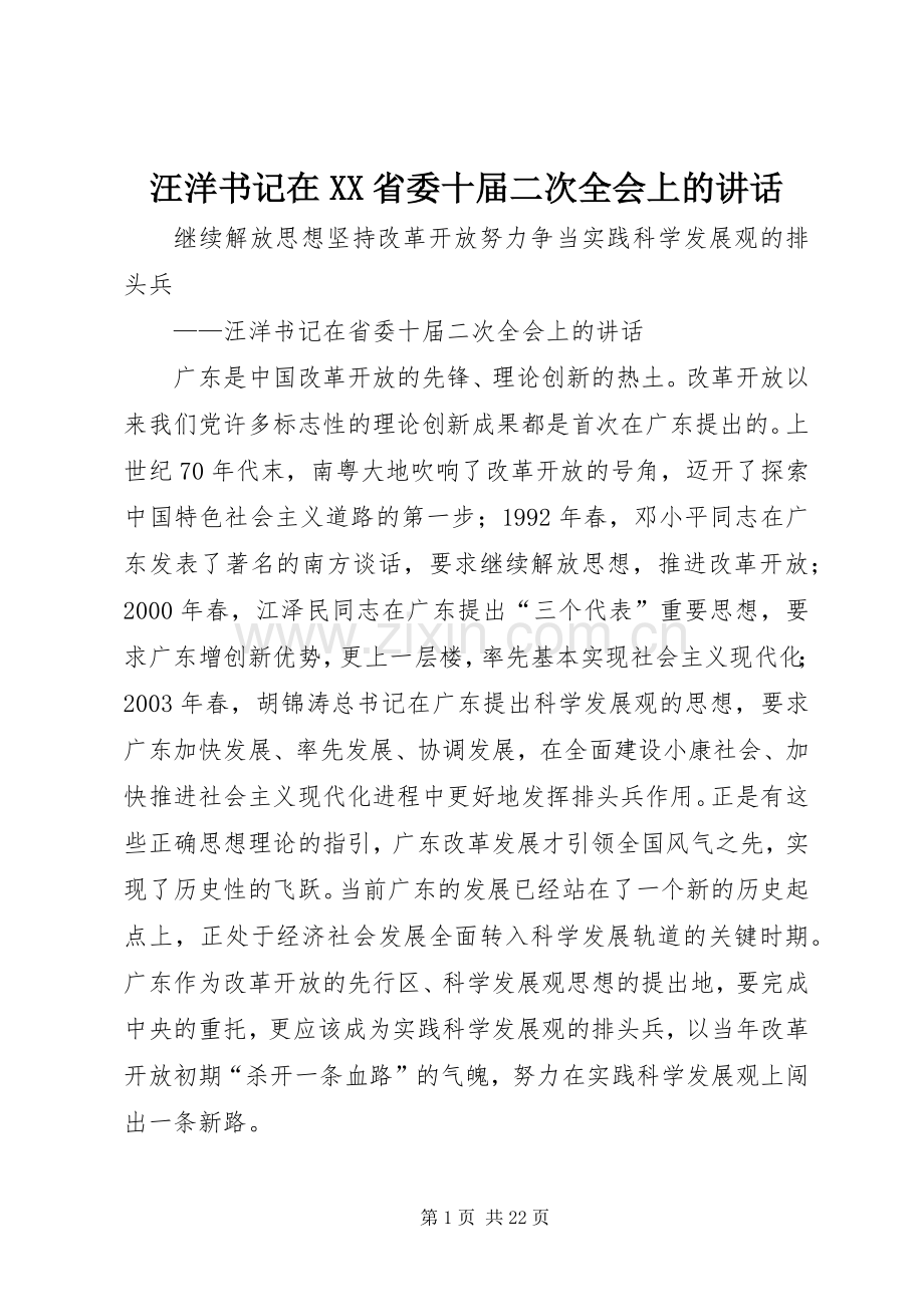 汪洋书记在XX省委十届二次全会上的讲话发言.docx_第1页