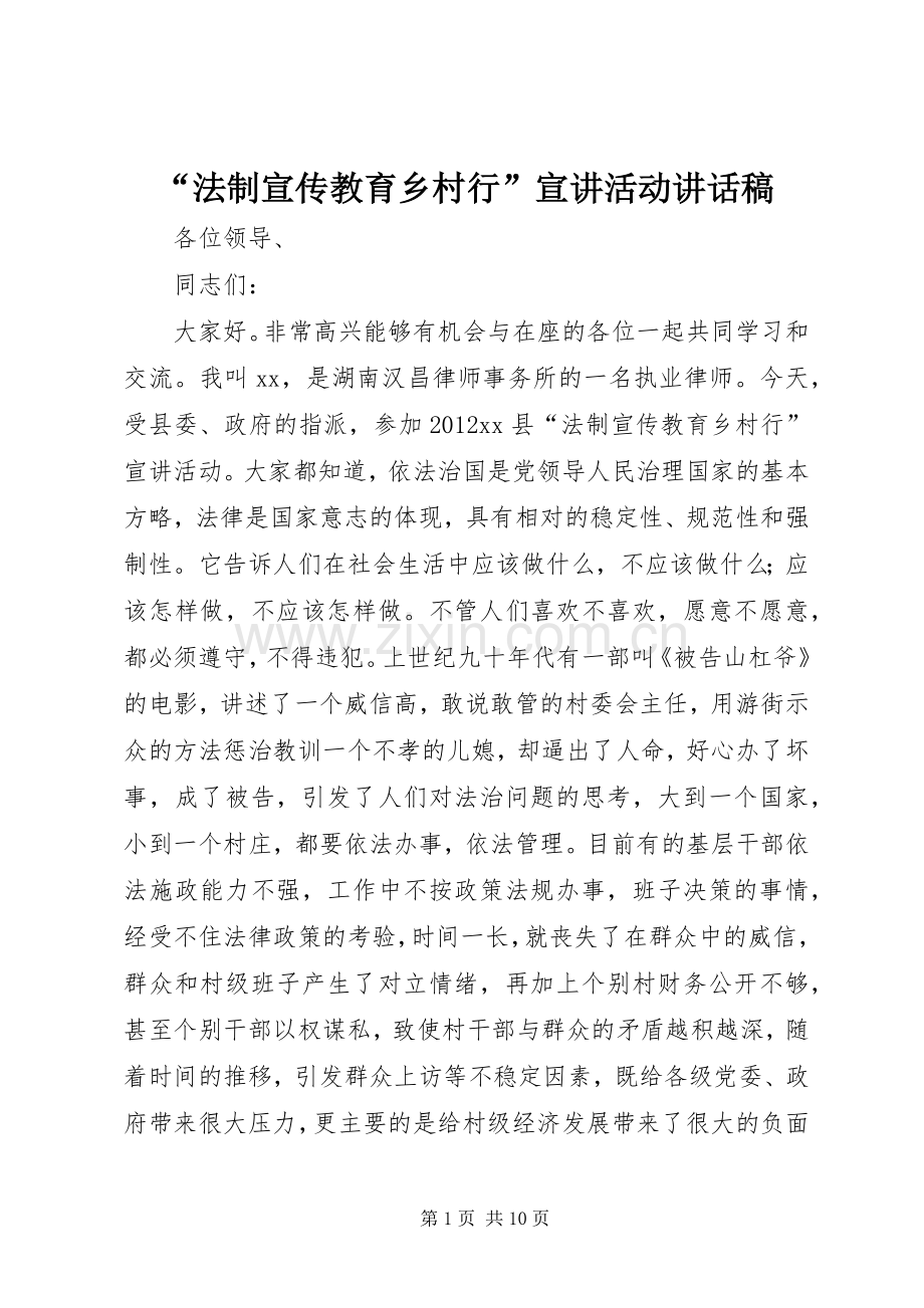 “法制宣传教育乡村行”宣讲活动的讲话发言稿.docx_第1页