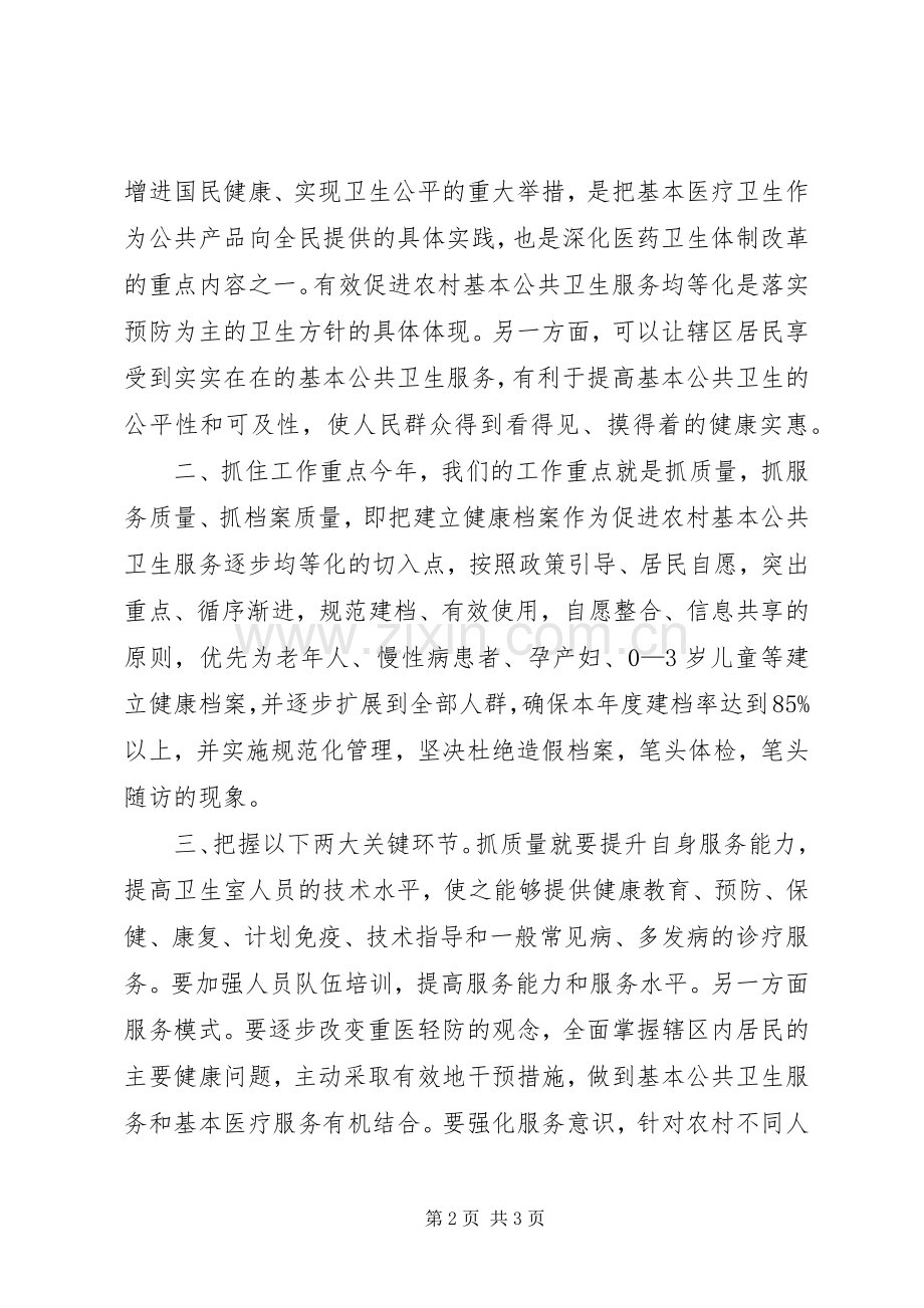 基本公共卫生服务讲话发言.docx_第2页