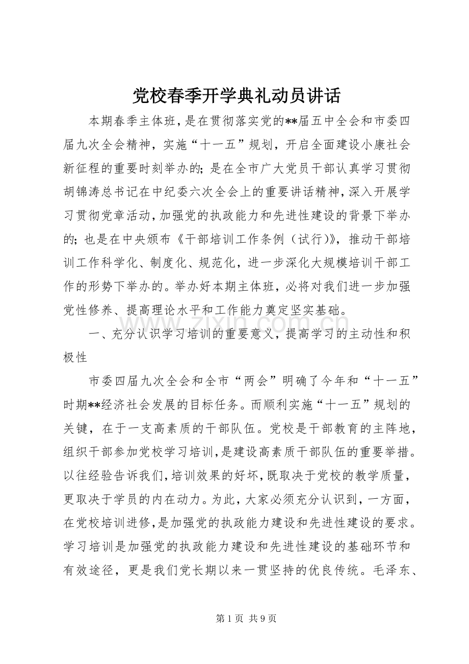 党校春季开学典礼动员讲话发言.docx_第1页