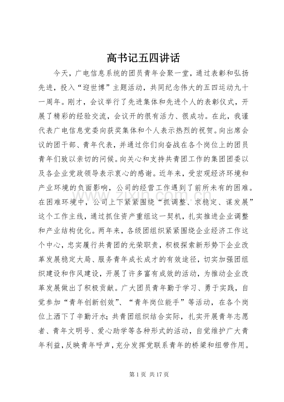 高书记五四讲话发言.docx_第1页