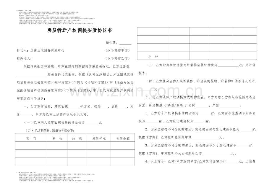 房屋拆迁产权调换安置协议书.doc_第1页
