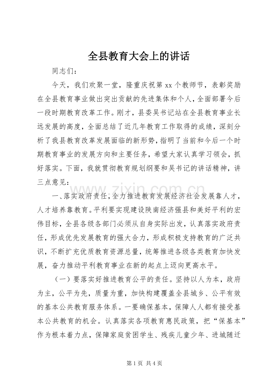 全县教育大会上的讲话发言.docx_第1页