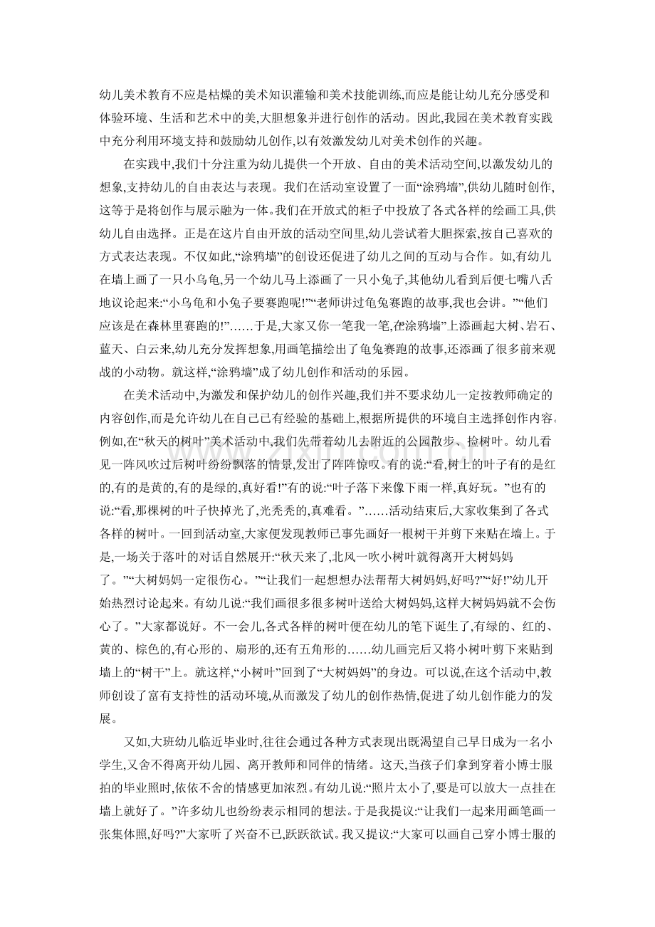 创设环境支持幼儿的美术创作.doc_第1页