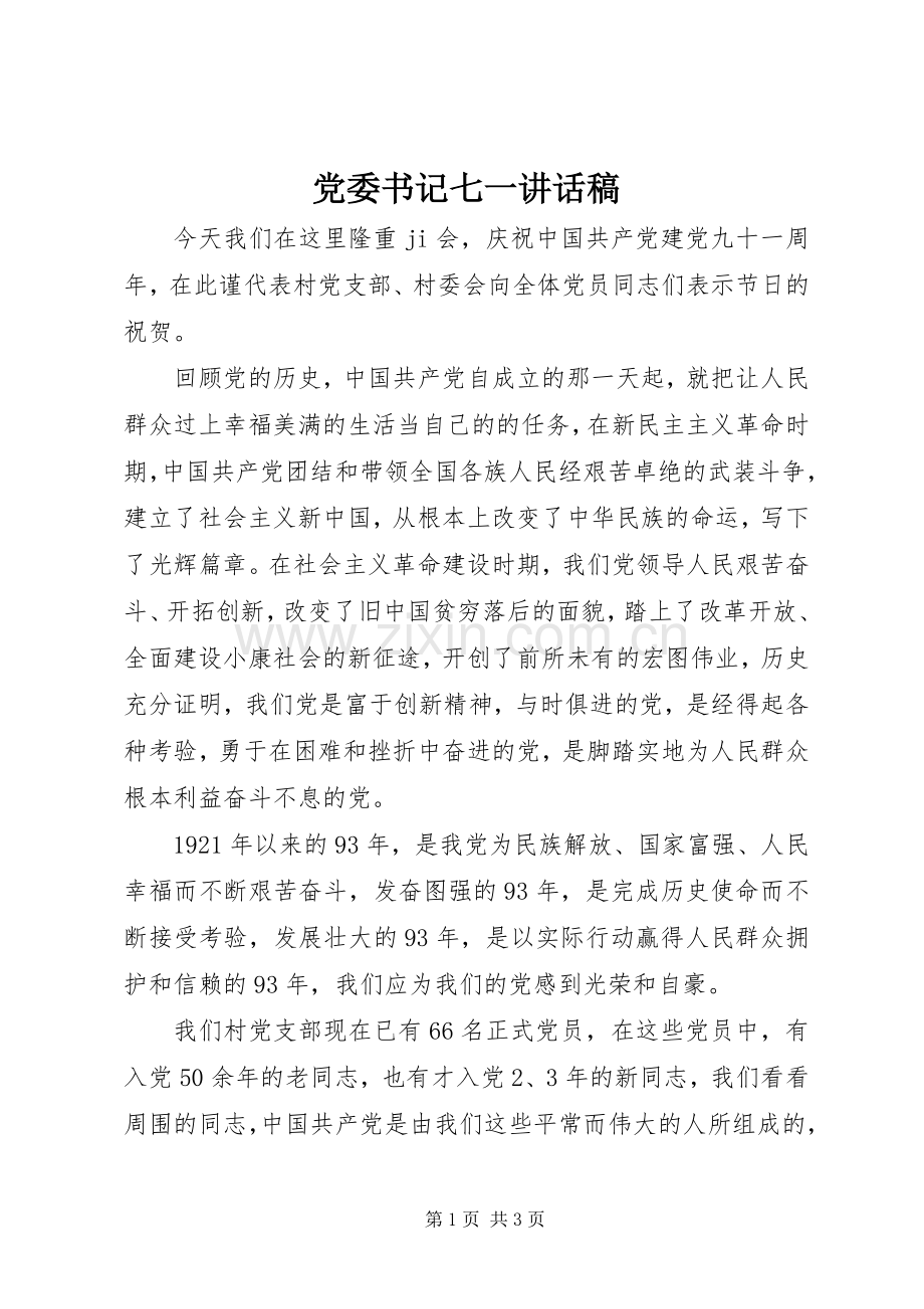 党委书记七一的讲话发言稿.docx_第1页