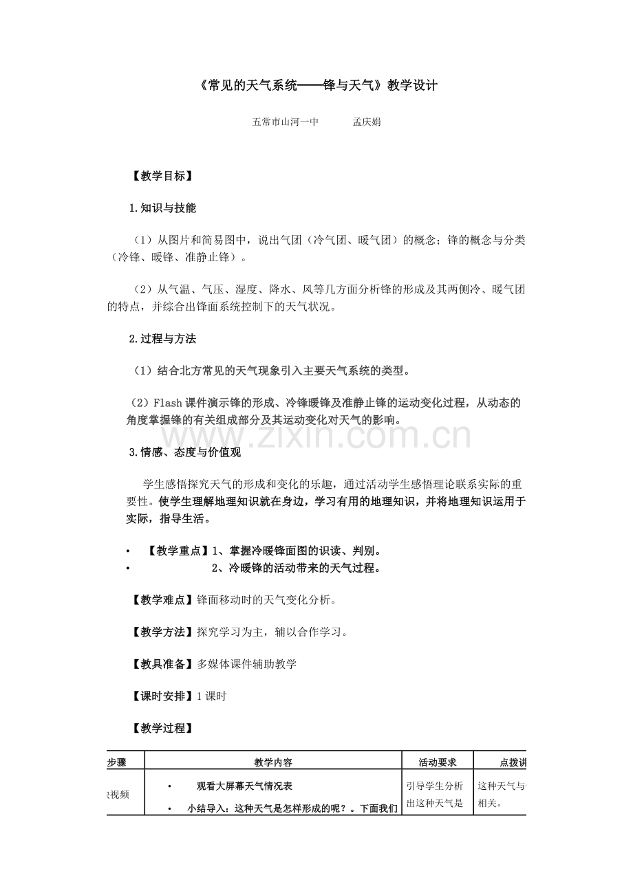 常见的天气系统教案2.doc_第1页