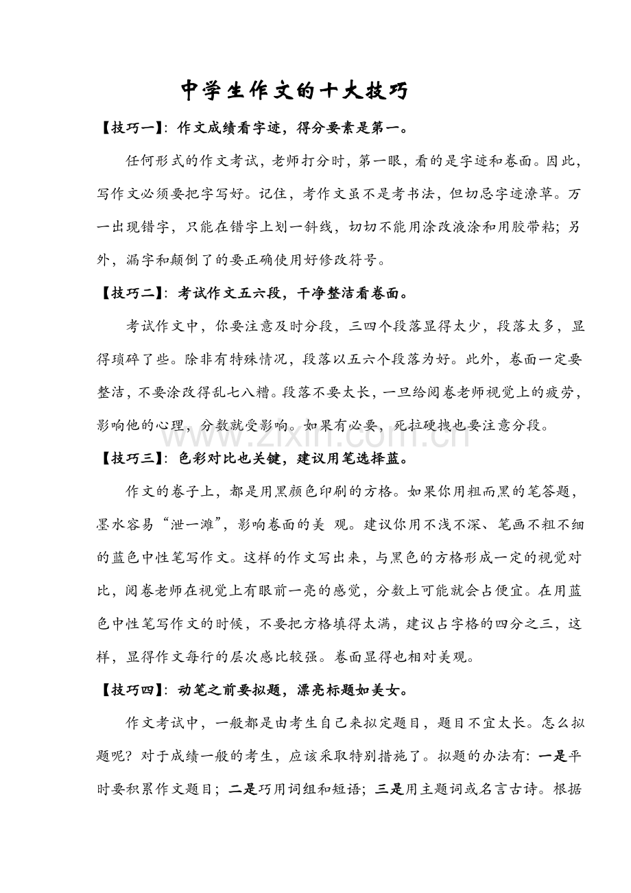 中学生作文10大技巧.doc_第1页
