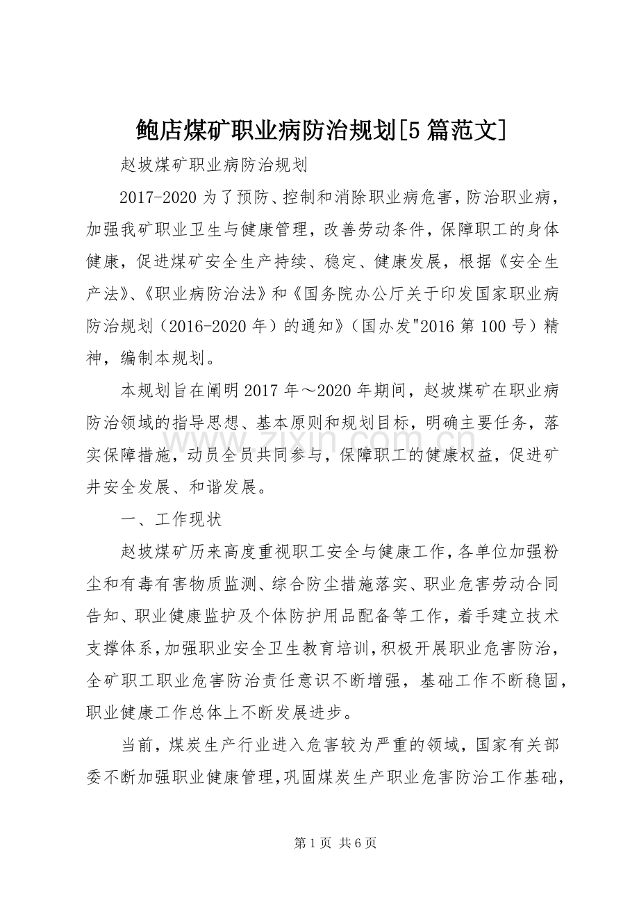 鲍店煤矿职业病防治规划[5篇范文].docx_第1页