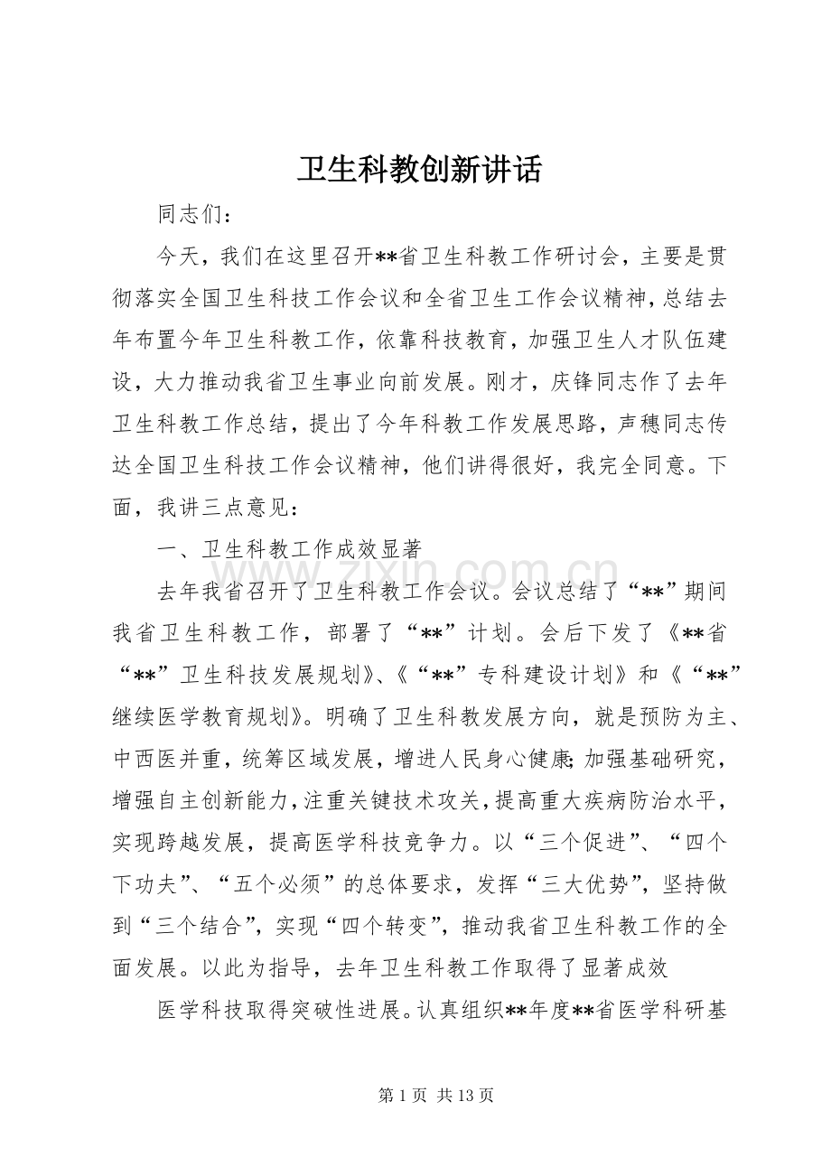 卫生科教创新讲话发言.docx_第1页