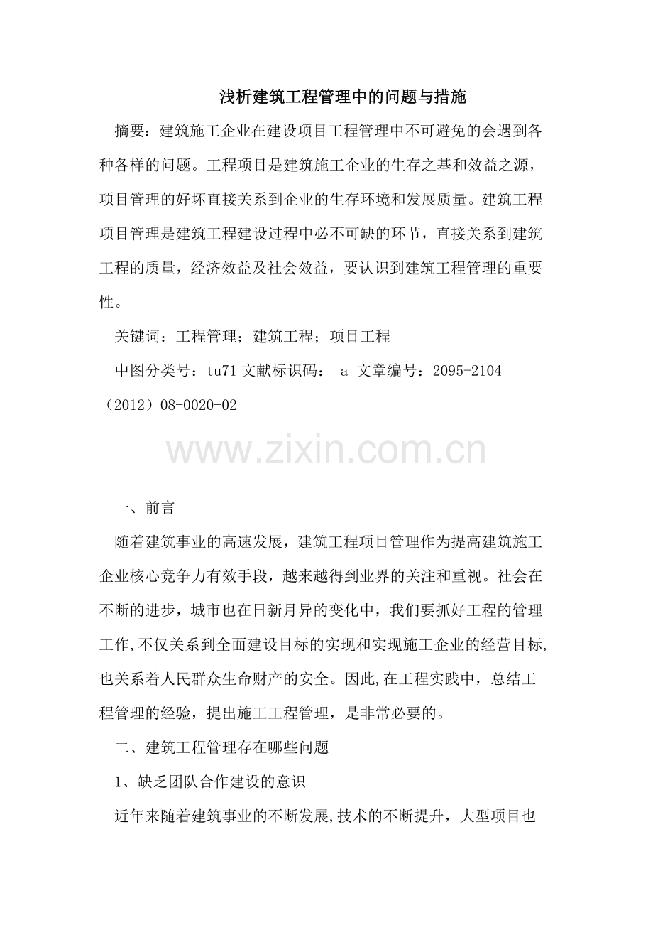建筑工程管理中的问题与措施.doc_第1页