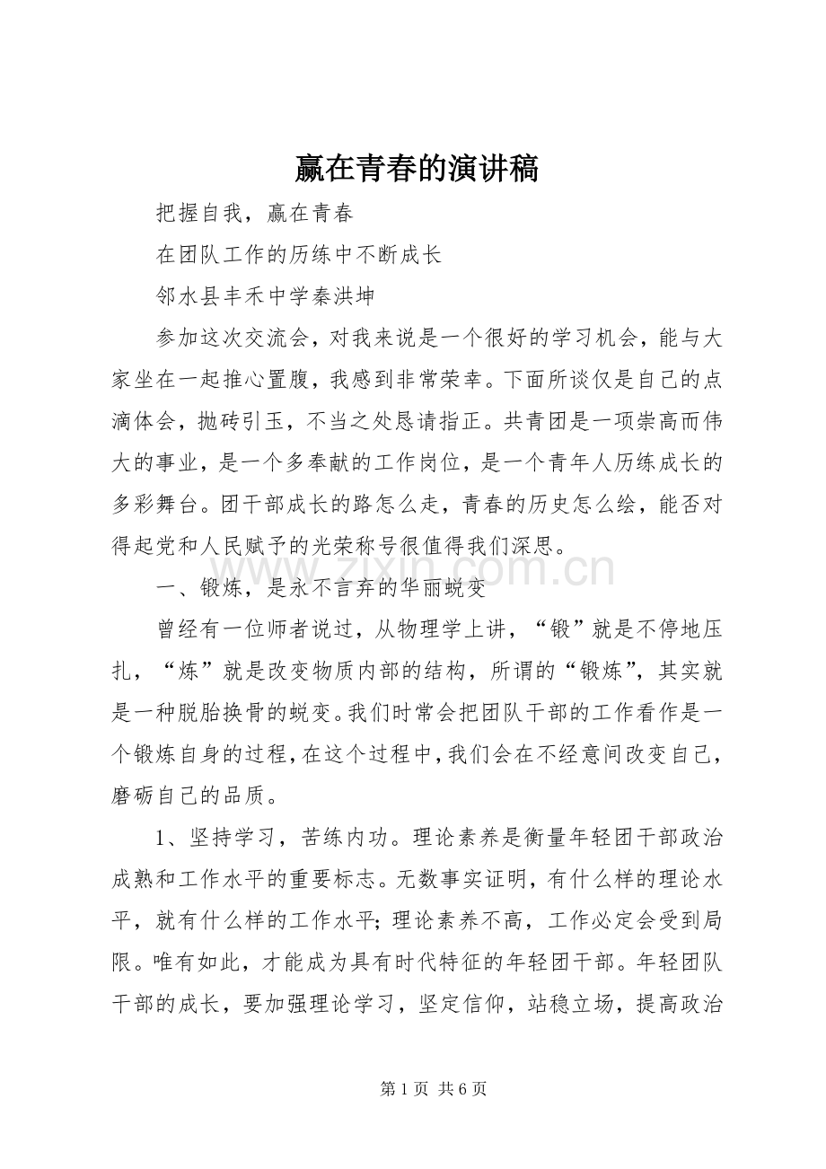 赢在青春的致辞演讲稿.docx_第1页