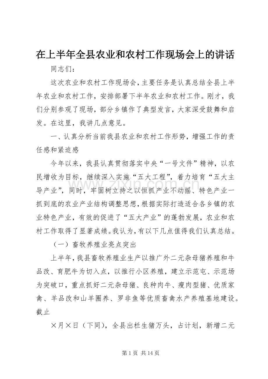 在上半年全县农业和农村工作现场会上的讲话发言.docx_第1页