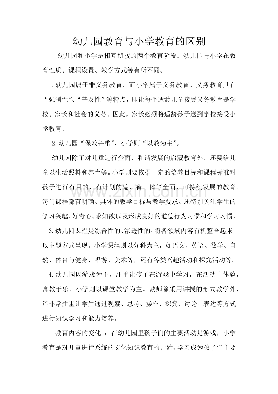 小学教育与学前教育的区别.docx_第1页