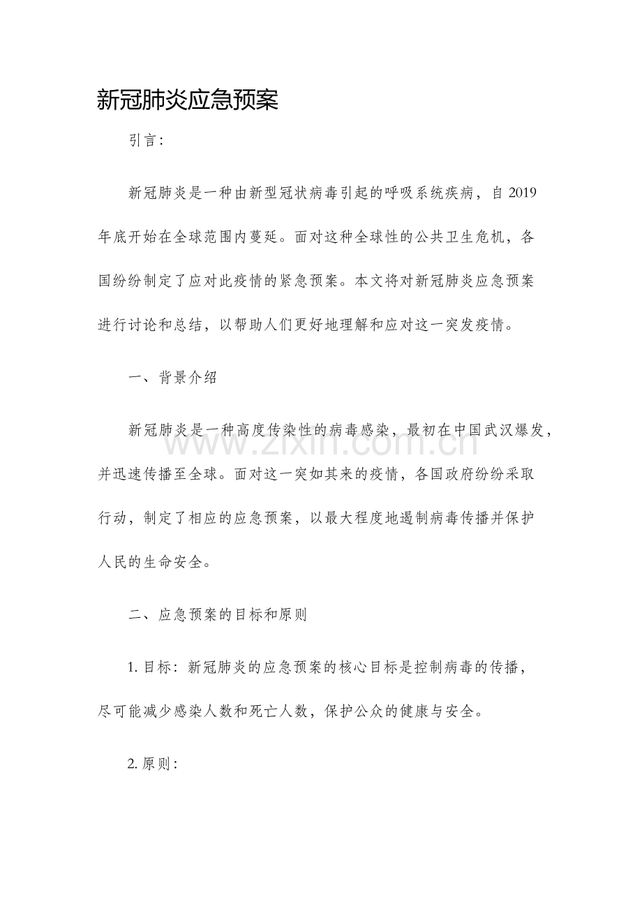 新冠肺炎应急预案.docx_第1页
