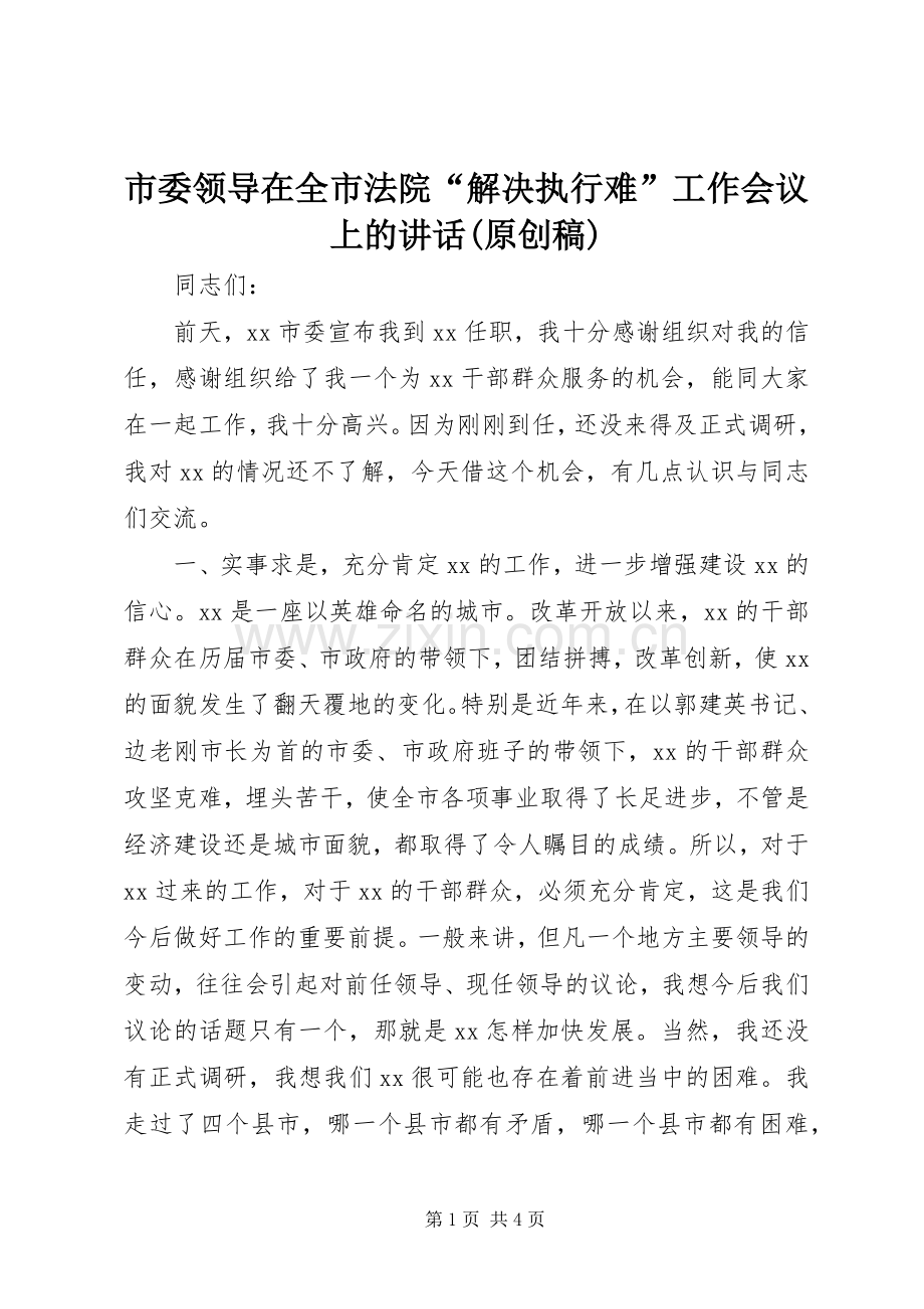 市委领导在全市法院“解决执行难”工作会议上的讲话(原创稿) (2).docx_第1页