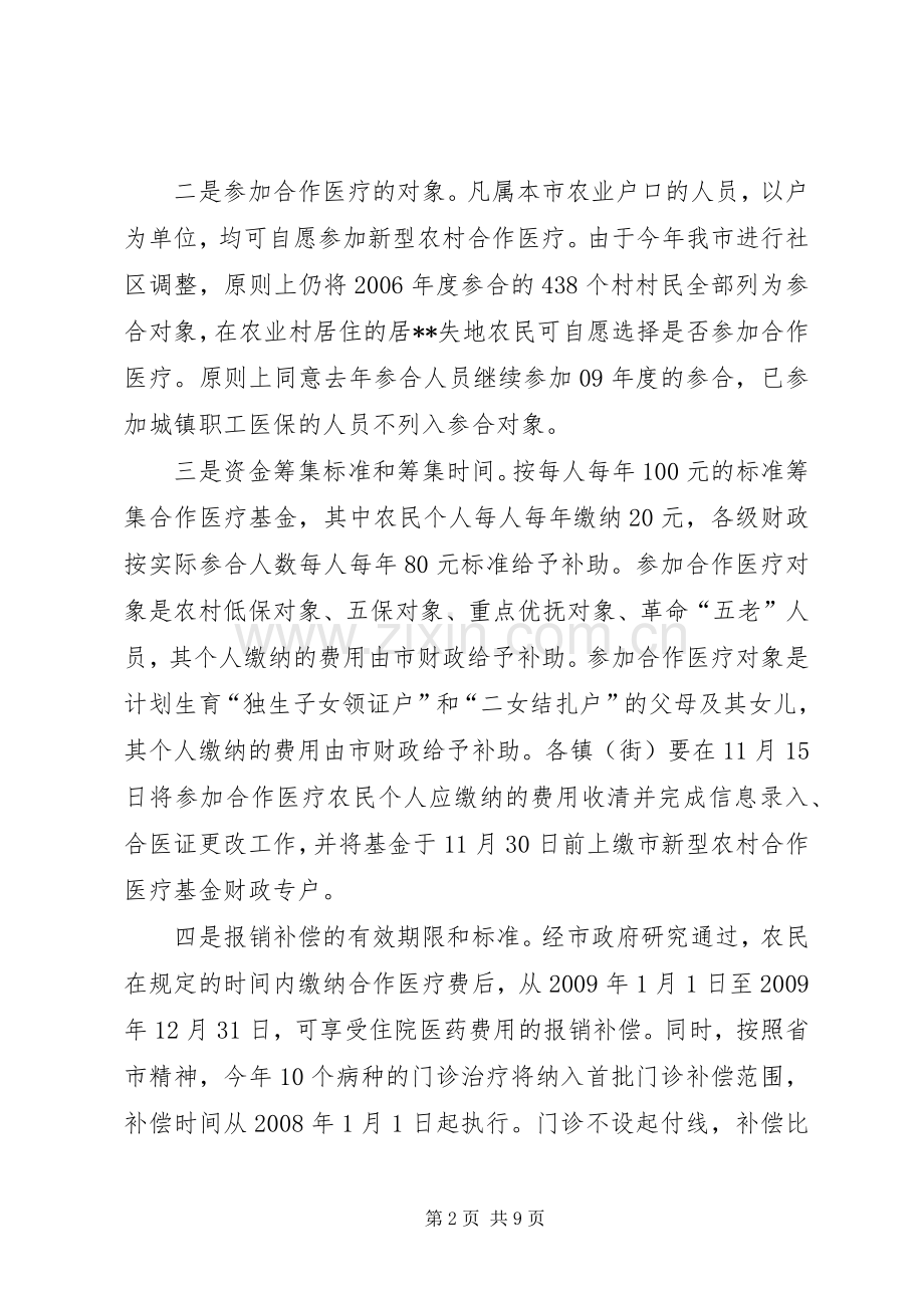 新型农村合作医疗工作大会讲话发言.docx_第2页