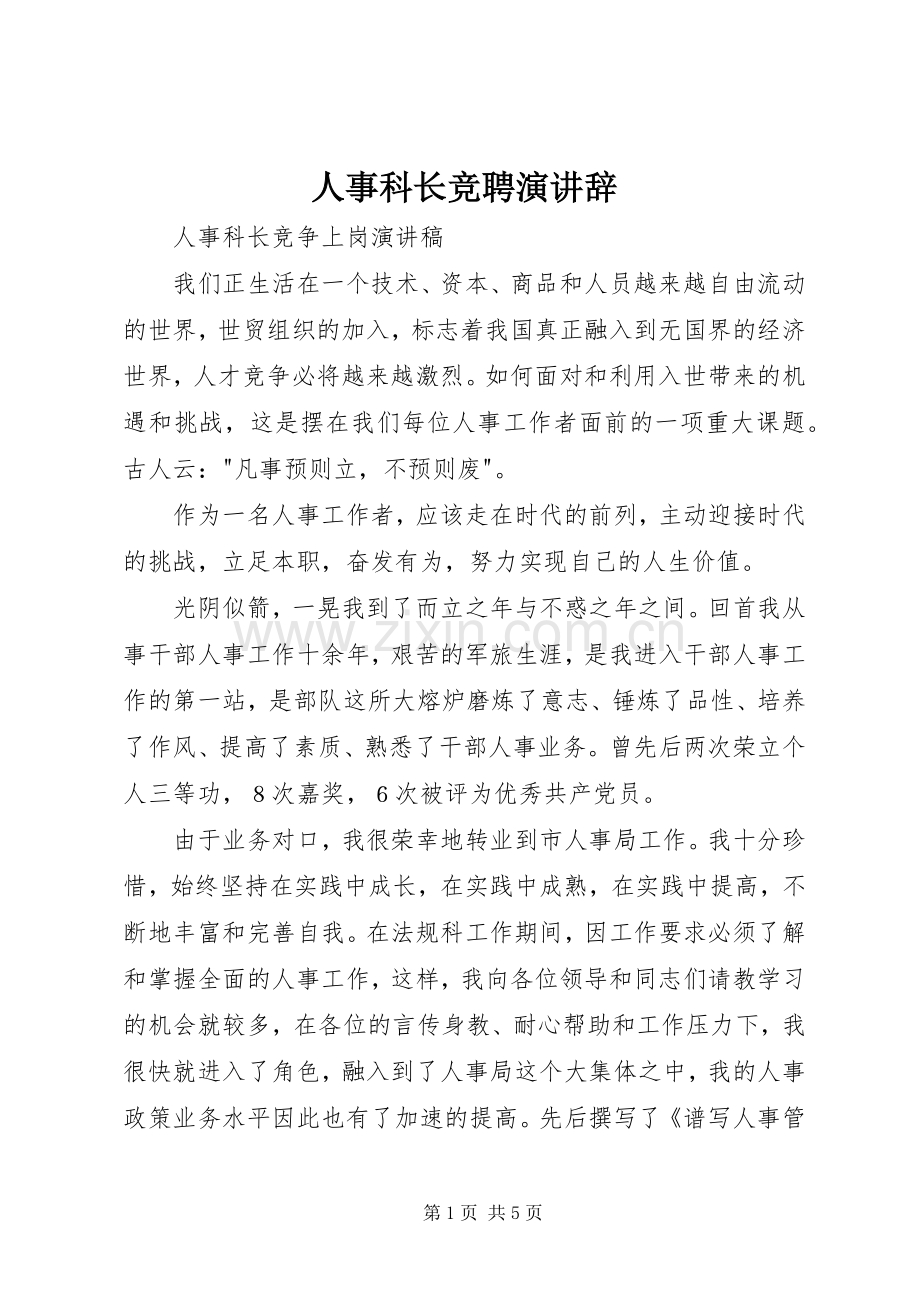 人事科长竞聘演讲.docx_第1页