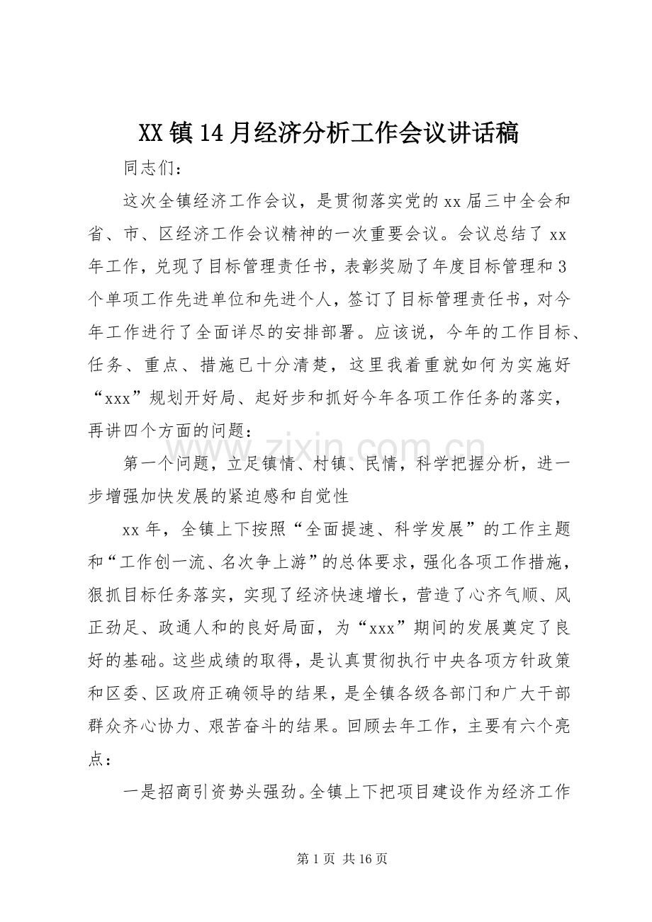 XX镇14月经济分析工作会议的讲话发言稿.docx_第1页
