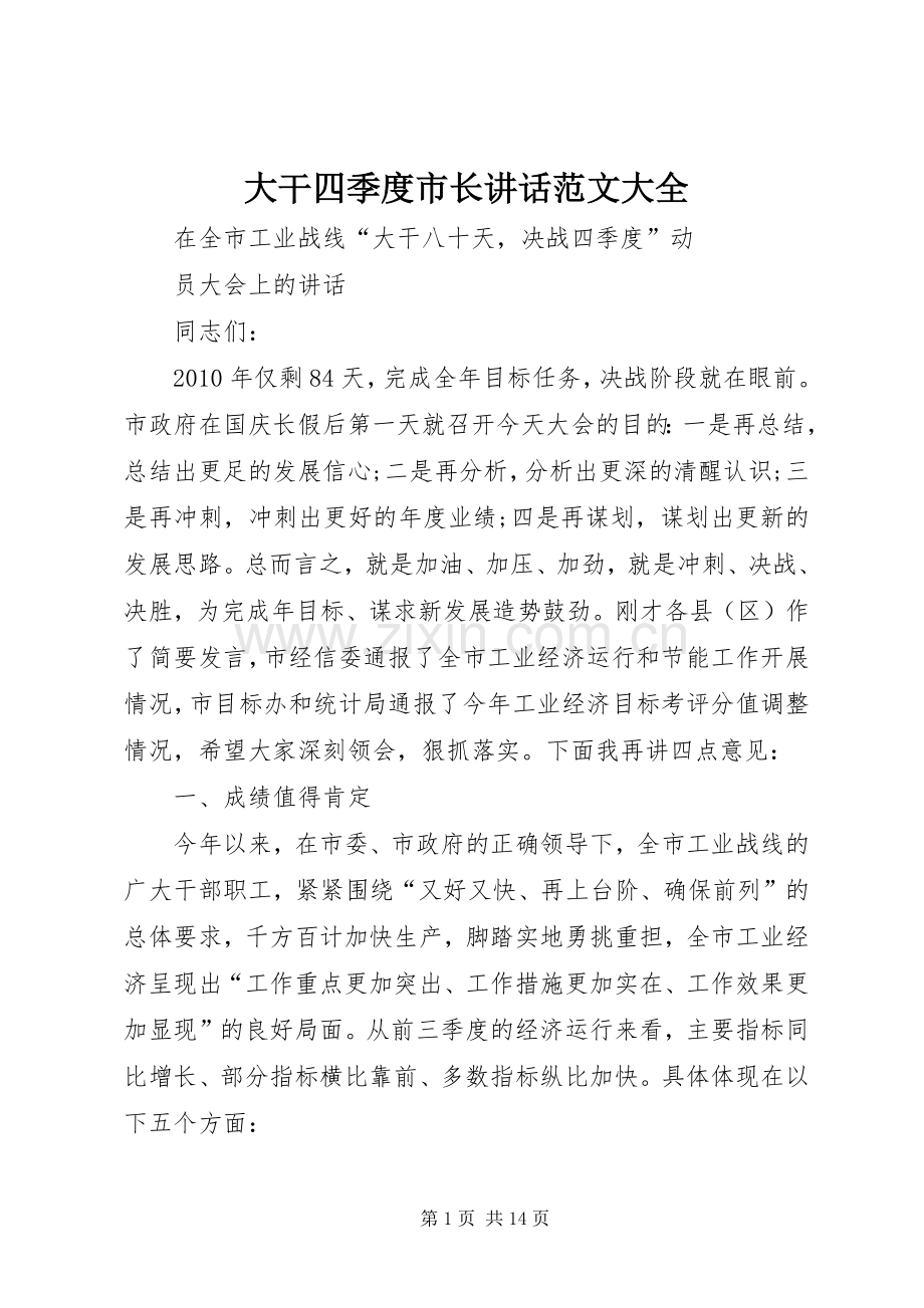 大干四季度市长讲话发言范文大全.docx_第1页