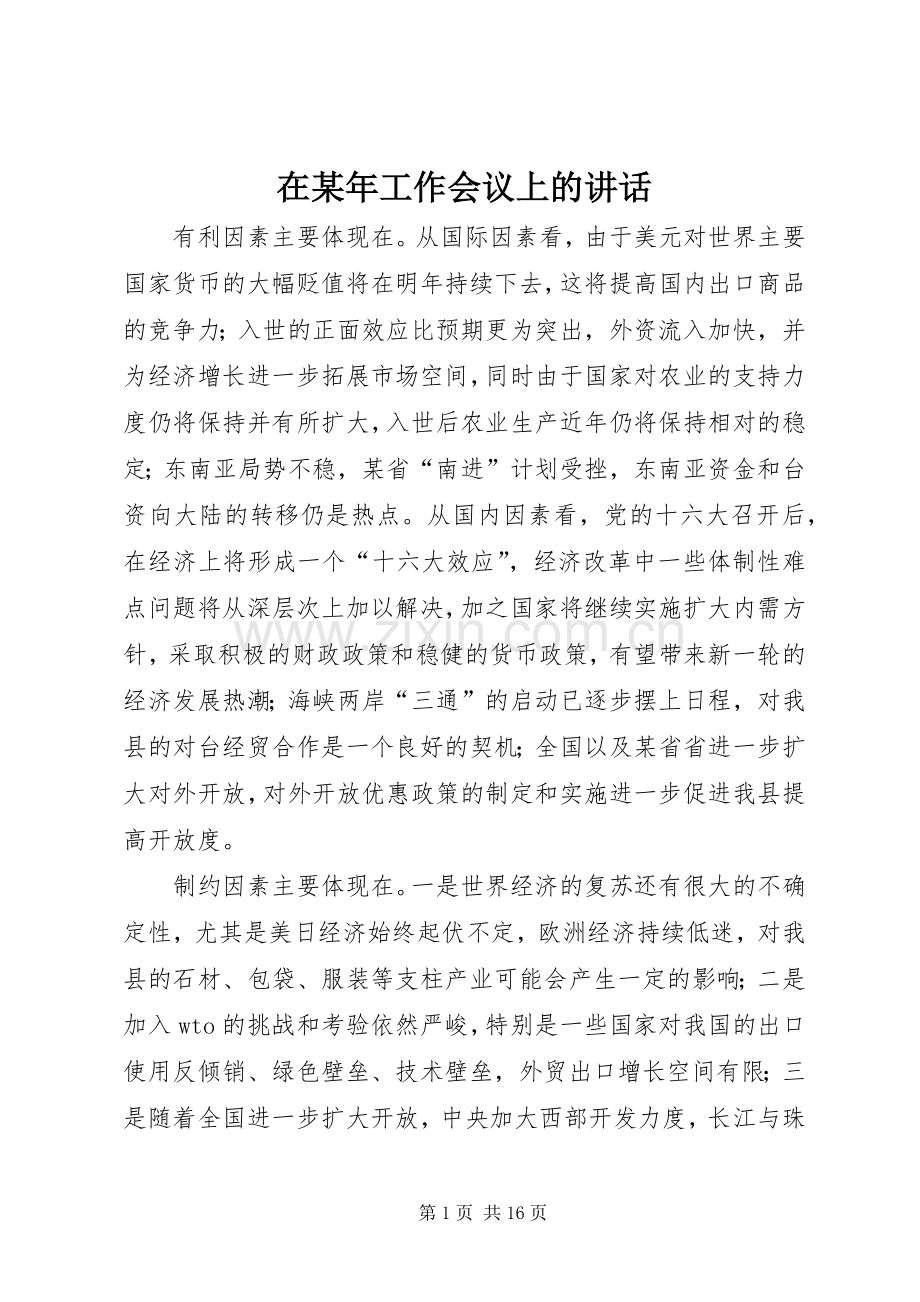 在某年工作会议上的讲话发言_1.docx_第1页
