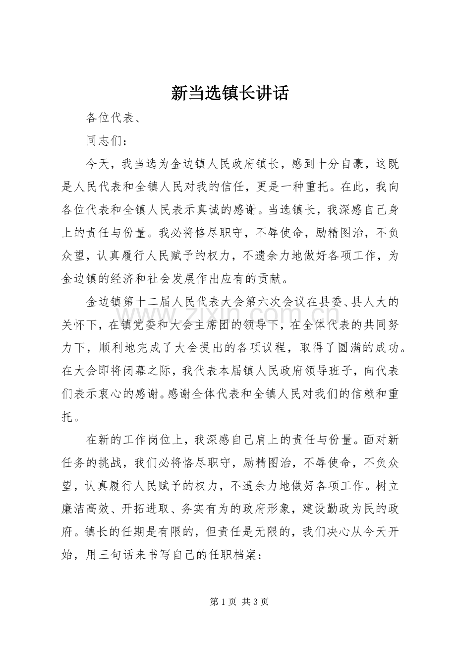 新当选镇长讲话发言.docx_第1页