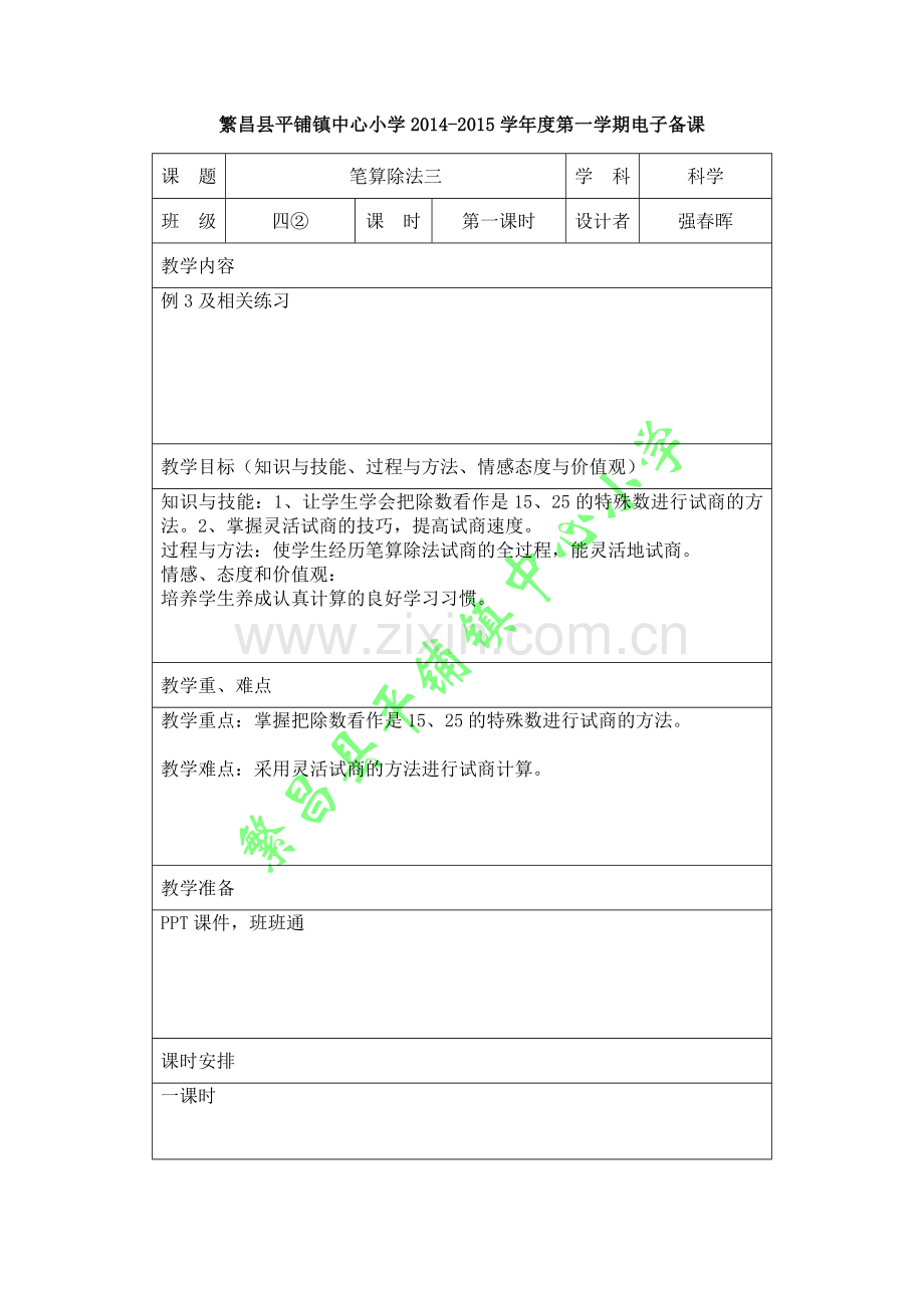 笔算除法三教学设计.doc_第1页
