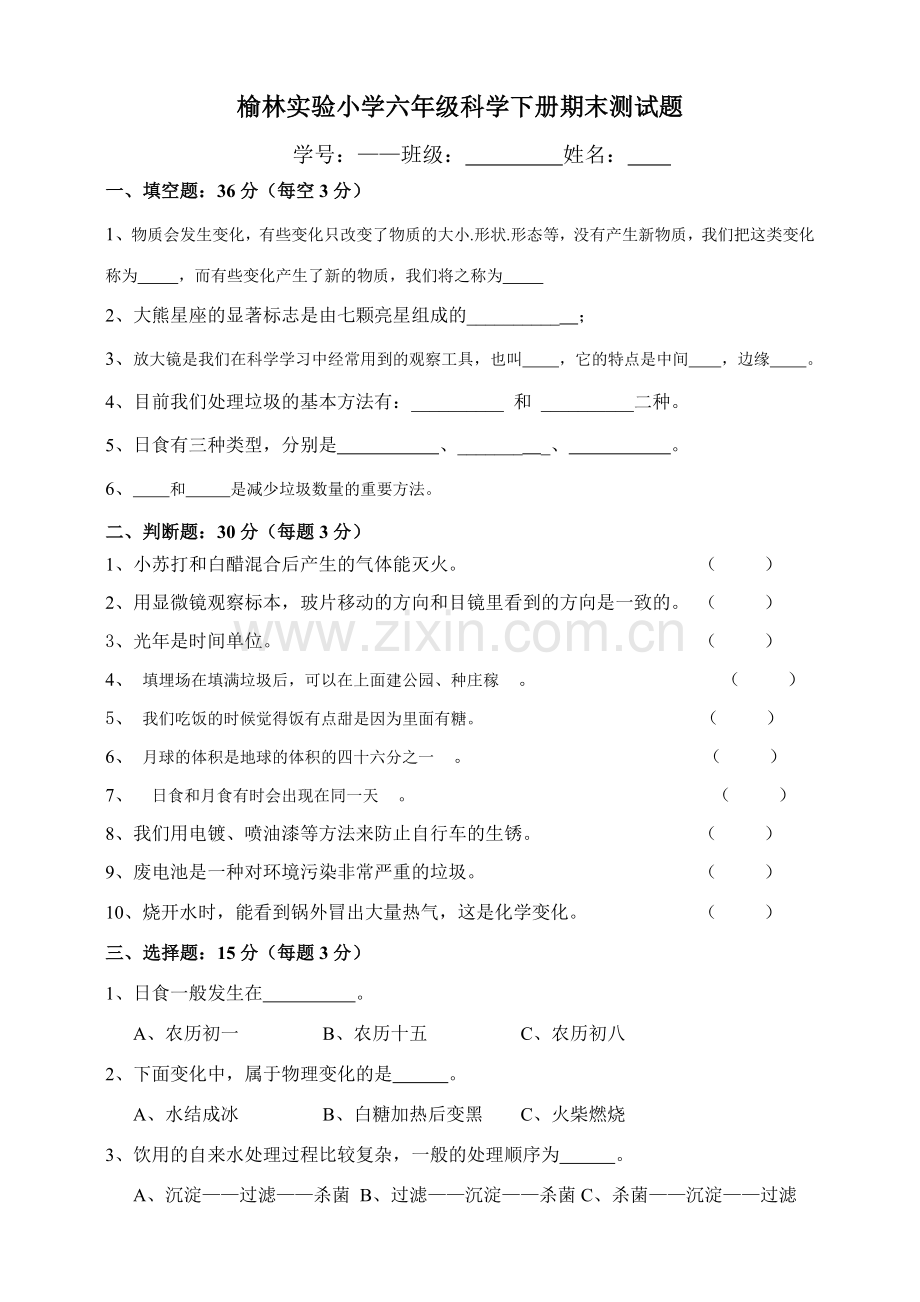 科教版六年级科学下册期末测试题.doc_第1页
