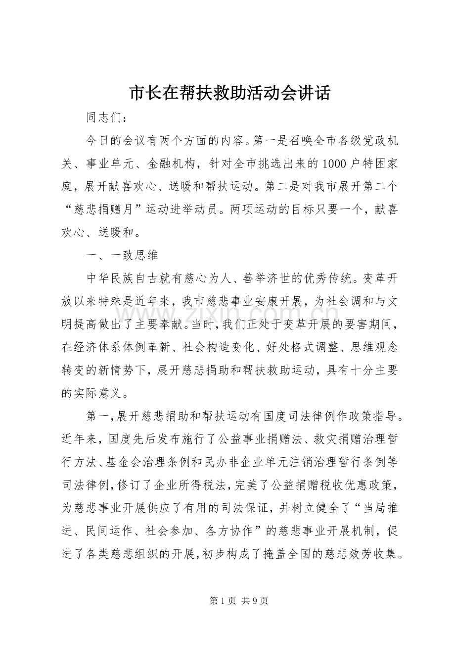 市长在帮扶救助活动会讲话发言.docx_第1页