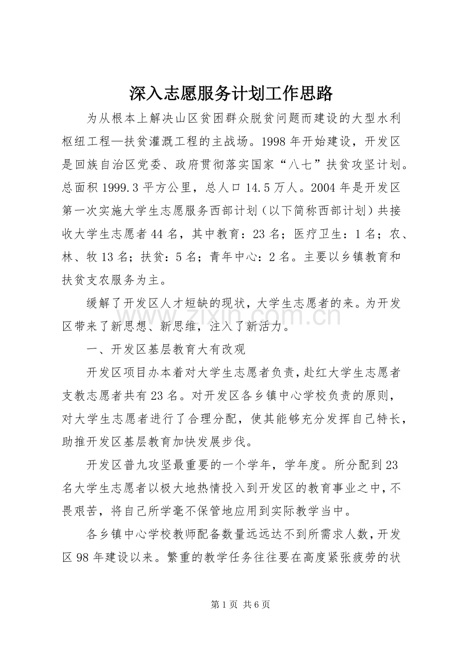 深入志愿服务计划工作思路.docx_第1页
