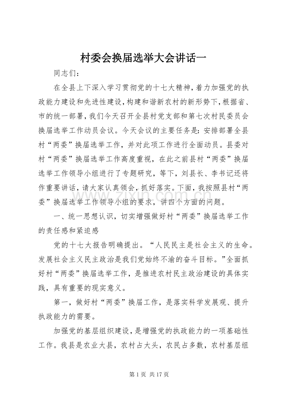 村委会换届选举大会讲话发言一.docx_第1页