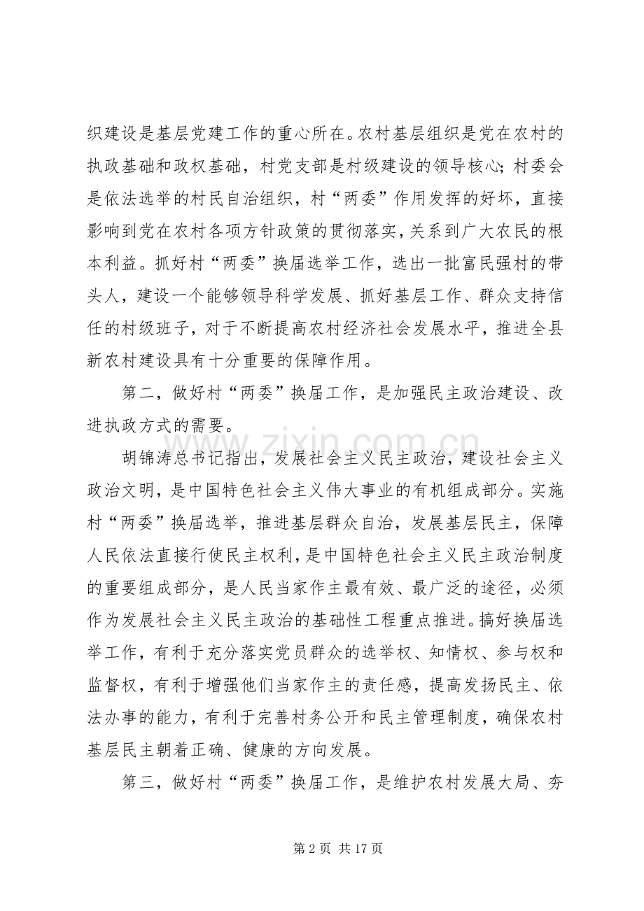 村委会换届选举大会讲话发言一.docx_第2页