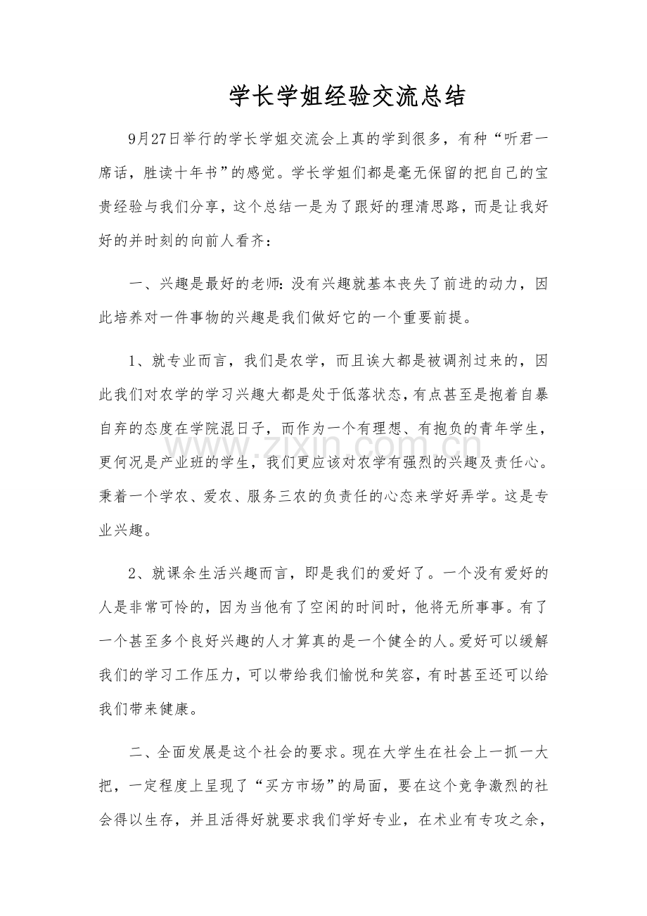 学长学姐交流经验总结.doc_第1页