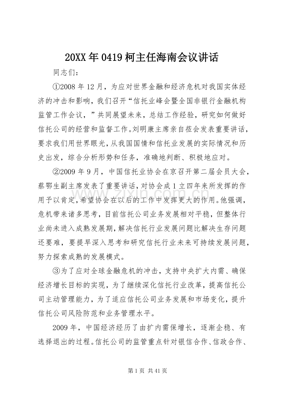 20XX年0419柯主任海南会议讲话发言.docx_第1页