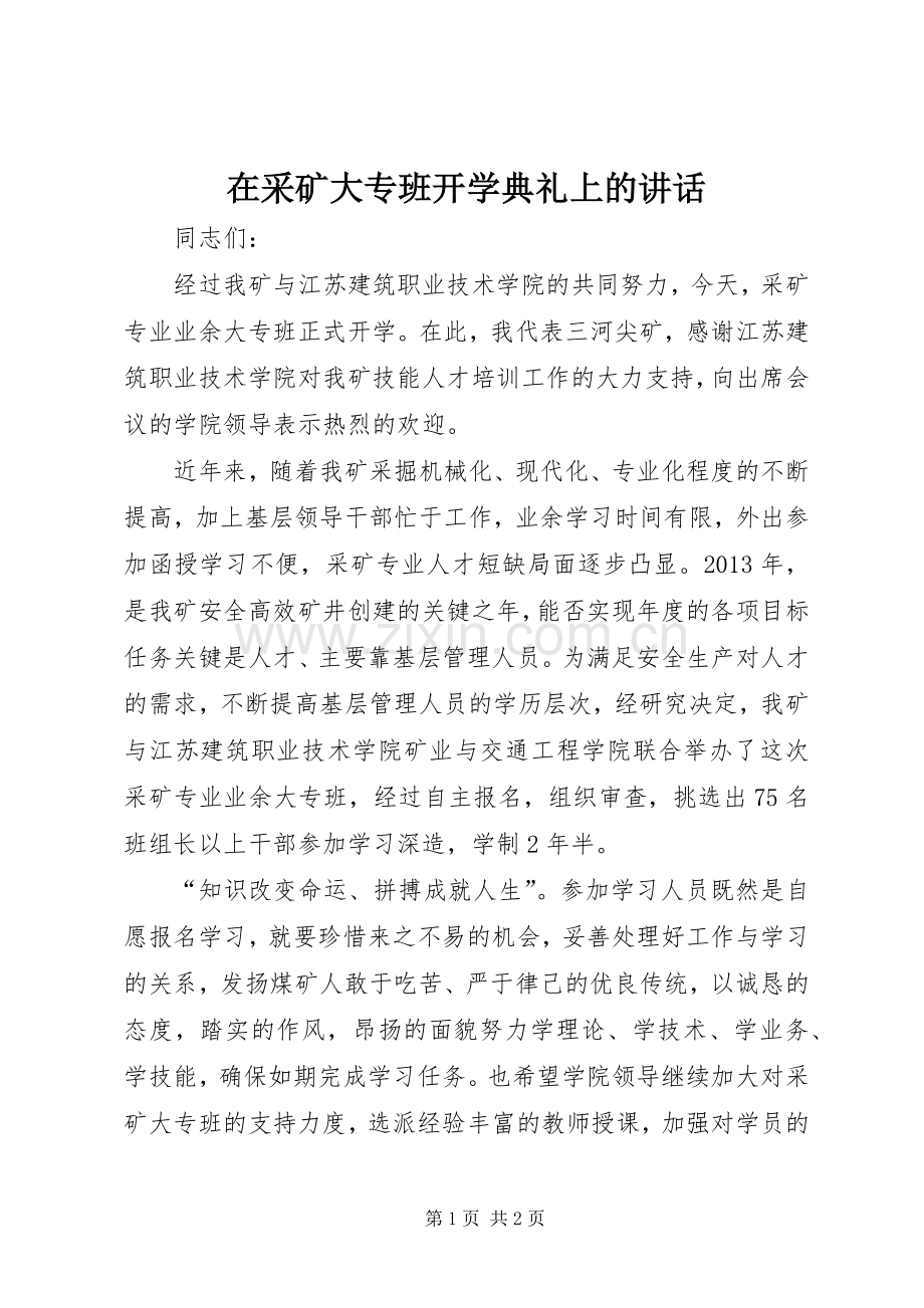 在采矿大专班开学典礼上的讲话发言.docx_第1页